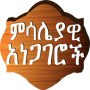 icon Amharic Proverbs ምሳሌያዊ አነጋገሮች (Peribahasa Amharik Amharik)
