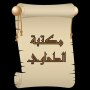 icon مكتبة كتب الإمام الطحاوي (Perpustakaan Buku Imam Al-Tahawi)