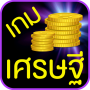 icon เกมเศรษฐี (เกมเศรษฐี
)