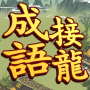 icon games.conifer.idiom.master.chengyu.word.puzzle(Idiom Solitaire -
)