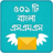 icon com.greenappstudio.loveSmsBangla(Sms Bangla) 5.1