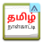 icon Tamil Calendar(Kalender Harian Tamil 2024) 4.3