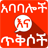 icon com.oromnet.oromnet_029_ababalochi(Kata-kata Amharik dan Quotes Quotes) 4.41