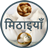 icon Sweets Recipes(Resep Permen Dalam Bahasa Hindi) 1.9