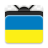 icon Ukraine TV(аїнське елебачення онлайн
) 1.0.2