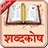 icon Hindi Dictionary(Bahasa Inggris ke Bahasa Hindi Kamus) 5.0