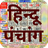 icon in.banaka.hindi.calendar.panchang(- Panchang 2024) 9.6.0