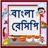 icon com.urva.bangalirecipes(Bangla Recipes - Resep Bengali) 1.7