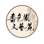icon 嗇色園文藝苑SSYCAC (Taman Sastra dan Seni Sise Garden, SSYCAC,)