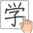 icon Chinese Handwriting Recognition Dictionary(Rekaman Tulisan Tangan China) 1.5.6