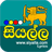 icon Siyalla Lyrics(Lirik Siyalla Sinhala) 3.6.2