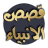 icon Qasasul Anbiya(Qasas ul Anbiya - Lengkap) 2