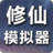 icon com.YiHuan.WYXZCK(修仙模拟器-我要修真
) 2.0