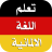 icon com.amalpro.ta3alom_almaniya(Belajar bahasa Jerman tanpa internet) 3.1.0