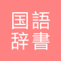 icon com.copyharuki.japanesejapanesedictionaries(Semua kamus bahasa, Jepang ⇔ Jepang)