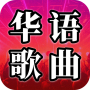 icon Chinese Songs - Popular Songs (Lagu Cina - Lagu PopulerThe)