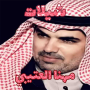 icon com.saudiplanet.mhnaShela(Mohanna Al-Otaibi chelated - tanpa jaring)