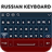 icon Russian Keyboard(Keyboard Rusia) 6.0