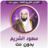 icon net.manhajona.quranSaudAlShuraim(Sheikh Shuraim Quran Offline) 1.3 سعود الشريم