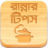 icon com.greenappstudio.recipesInBangla(Ranna Recipe Bangla Book Tips) 3.1