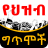 icon com.oromnet.oromnet_039_ingororo(Ethiopian የህዝብ ግጥሞች Puisi) 4.61