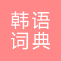 icon All韩语词典, Korean ⇔ Chinese (Semua kamus Korea, Korea ⇔ Cina)