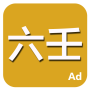 icon 六壬 (Enam)