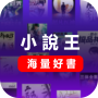 icon 小說王-集合1000網站資源任意看 ()