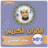 icon com.jadidquran.khaledgamidimp3(Alquran - Panggilan palsu Selamat pagi dan gambar malam Juz Amma Romantis - Guru Al-Qur'an, menjelaskan bukti amal shaleh Al-Nabhani, dolar Lebanon. Nilai Mata Uang, Lagu Baby Bird - Tanpa Internet, Obrolan, Kenalan dengan Hijau Asli, Bicara Tentang Cinta) 4.1