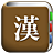 icon com.copyharuki.hanjakoreandictionaries(Semua kamus karakter Cina) 1.6.6.0