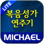icon com.michael.gospel.lite(Michael Gospel Song Trial (1350 lagu))