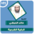 icon com.amanhajon.ruqyakhalidalhibshimp3(Al-Ruqyah karya Khaled Al-Habashi) 1.5 خالد الحبشي