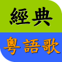 icon Cantonese Song MV Player()