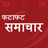 icon com.news.fatafat(Berita Hindi) 2.2