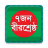 icon studentapps.fredomfighter.com(7 Birshreshtha dari Bangladesh) 1.0.3