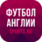 icon ru.sports.epl(Kejuaraan Inggris 2022 -) 4.1.0