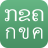 icon Lao-Thai Korkai, ABC(latihan membaca ABC, ada suara) 1.6