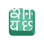 icon Indic Keyboard(Keyboard Indic)