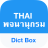 icon Dict Box(Thai Dictionary Translator) 8.7.1