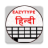 icon EazyType Keyboard Hindi(Keyboard Hindi Cepat) 3.2.2