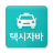 icon com.autopion.javataxi(Penggunaan taksi Jawa) 1.3.7