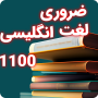 icon 1100 لغت انگلیسی - لغات مهم (1100 Kata Bahasa Inggris - Kata Penting)