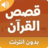 icon com.atlasdata.kisas_alquran(Latar belakang Islami tanpa internet) 5.1
