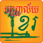 icon Khmer Library(Perpustakaan Khmer)