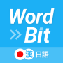 icon net.wordbit.jptw(WordBit Jepang (pembelajaran otomatis di layar kunci) -)