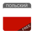 icon pl.tweeba.mobile.learning.rupl(Polish - belajar bahasanya) 9.0.9
