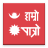 icon Hamro Patro(Patro Hamro: Kalender Nepal) 9.7.0