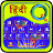 icon Quick Hindi keyboard(Keyboard Hindi Cepat) 4.0