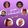 icon com.mohanadgames.series(, Tantangan Seri - Permainan Muhannad,)