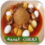 icon libia.libyanfood.ly(Masakan Libya tanpa internet)